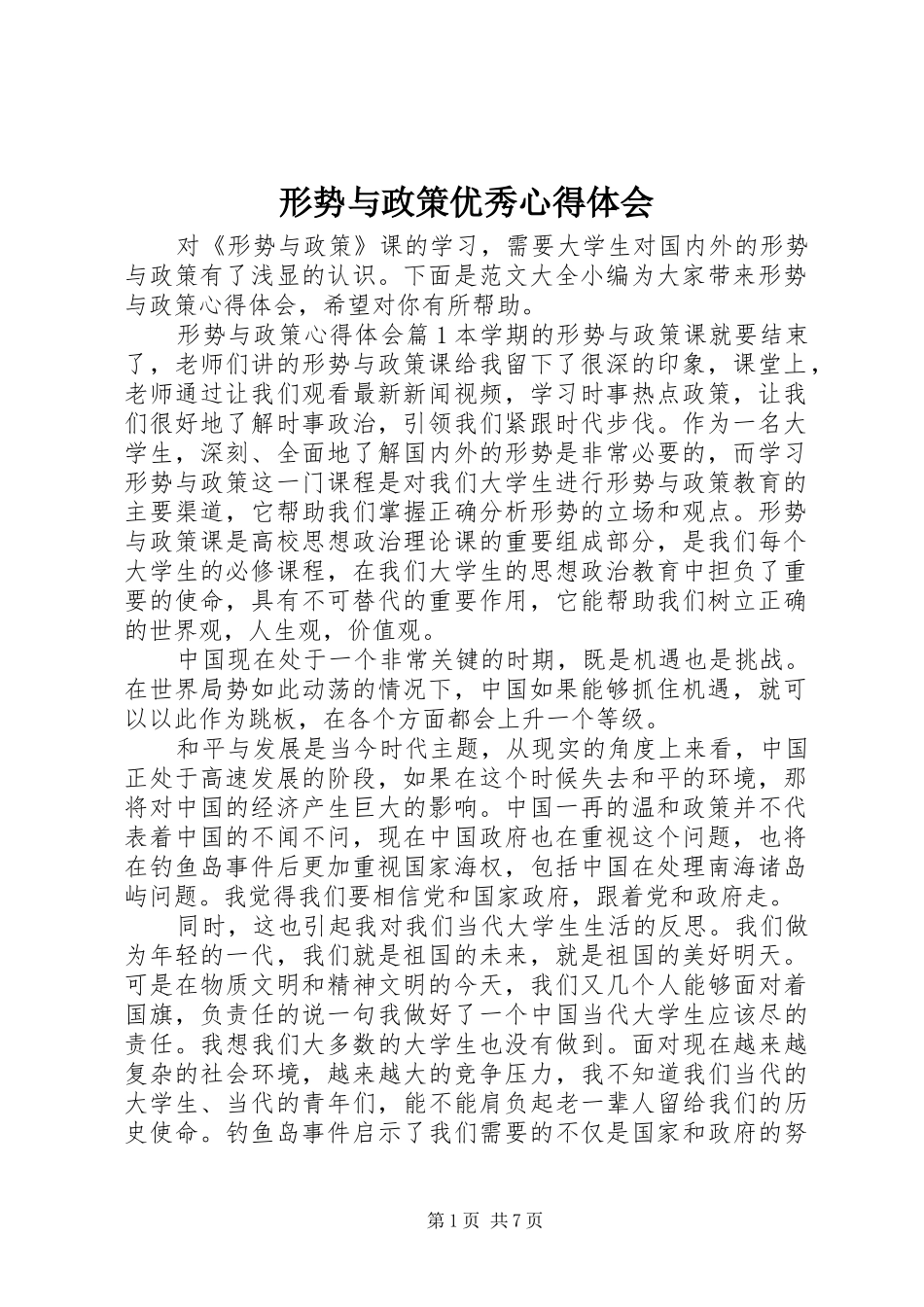 形势与政策优秀心得体会_第1页