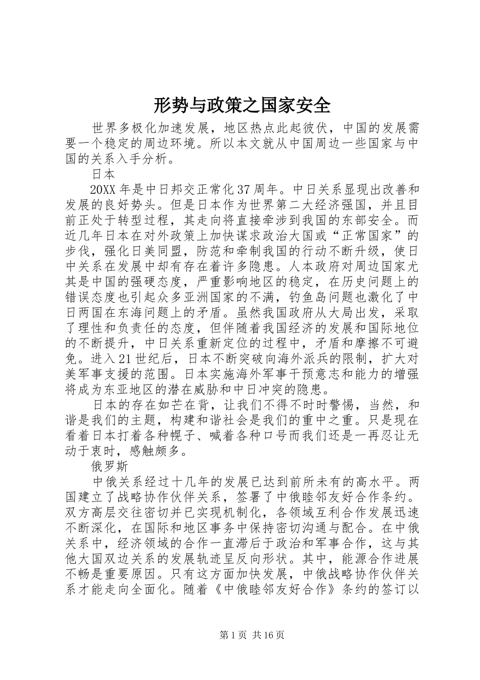 形势与政策之国家安全_第1页