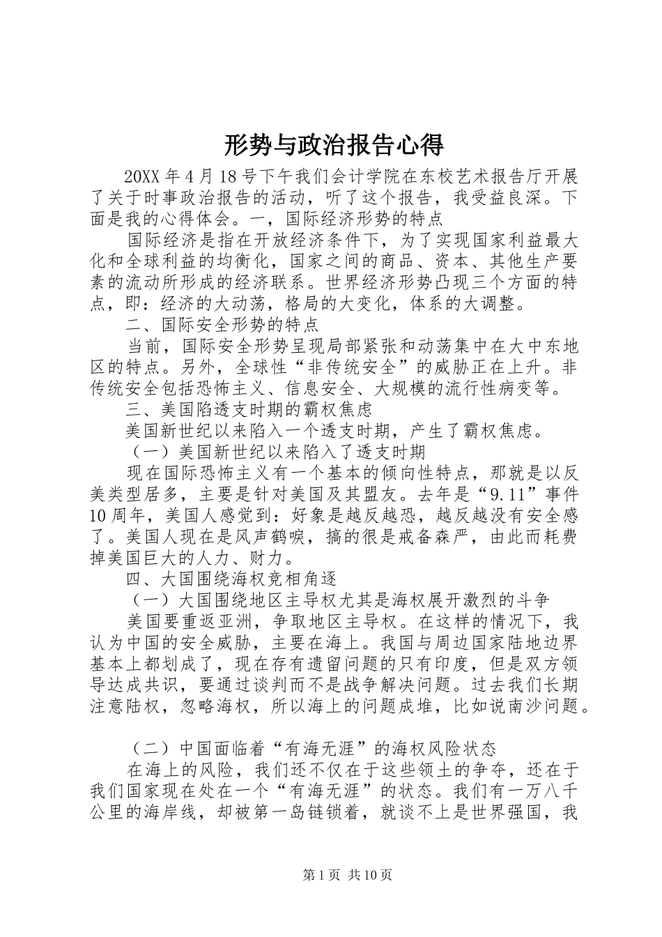 形势与政治报告心得_第1页