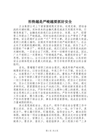 形势越是严峻越要抓好安全