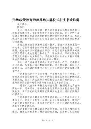 形势政策教育示范基地挂牌仪式村支书欢迎辞