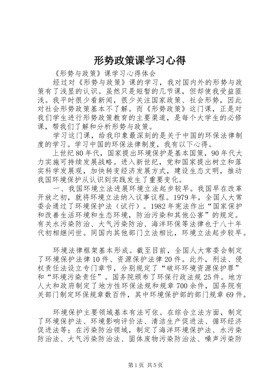 形势政策课学习心得_第1页
