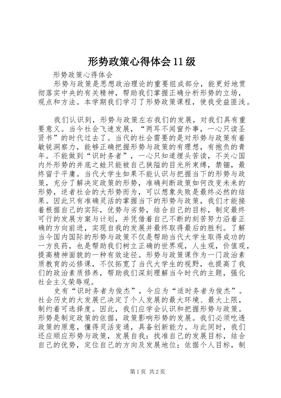 形势政策心得体会级_第1页