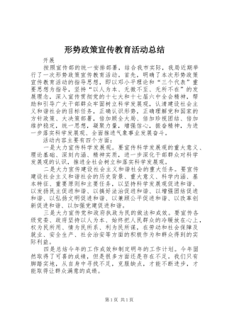 形势政策宣传教育活动总结