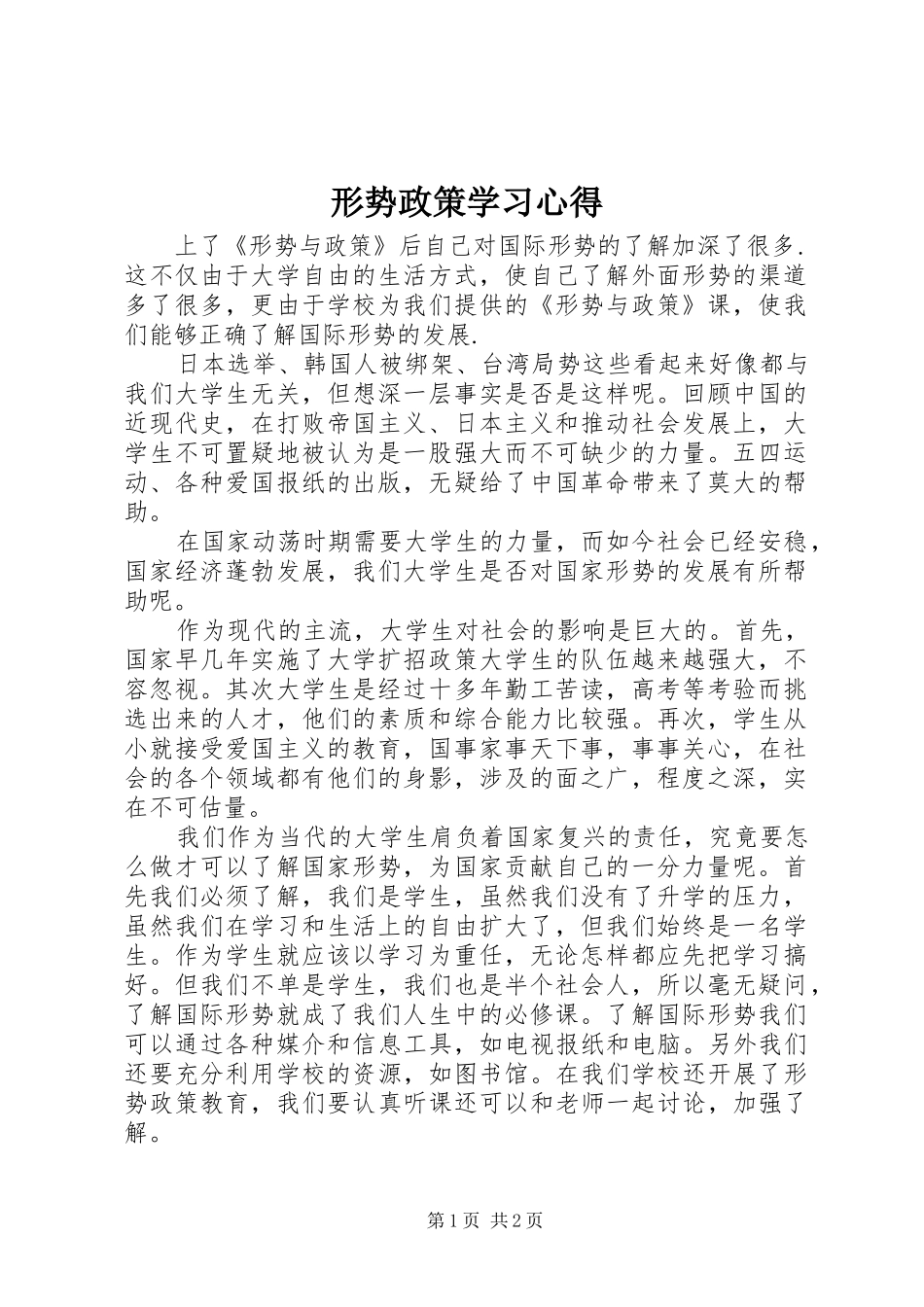 形势政策学习心得_第1页
