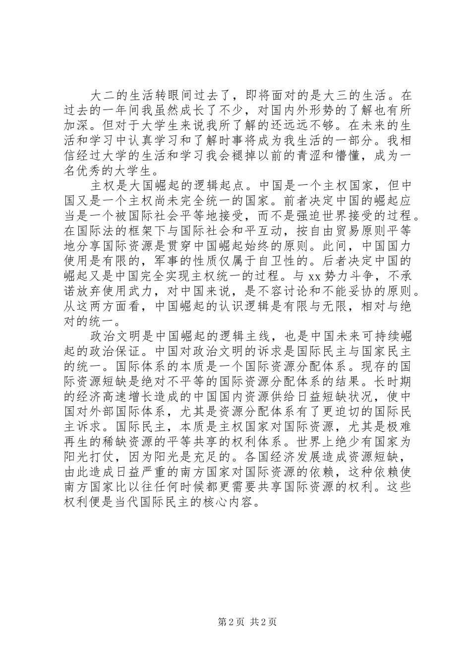 形势政策学习心得_第2页