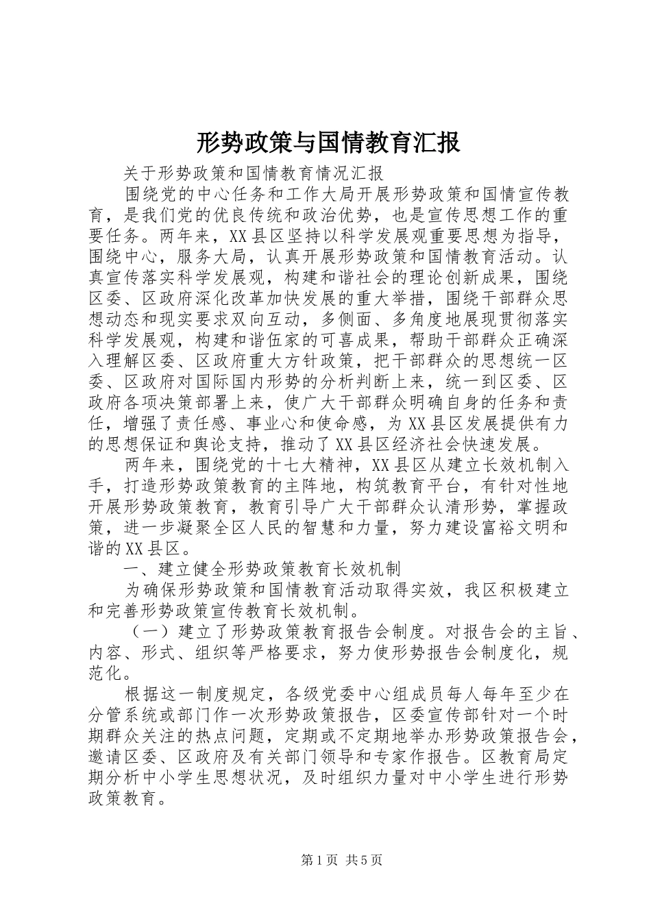 形势政策与国情教育汇报_第1页