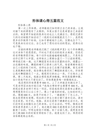 形体课心得五篇范文