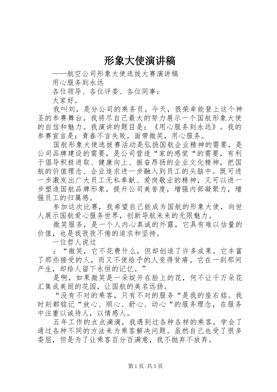 形象大使演讲稿_第1页