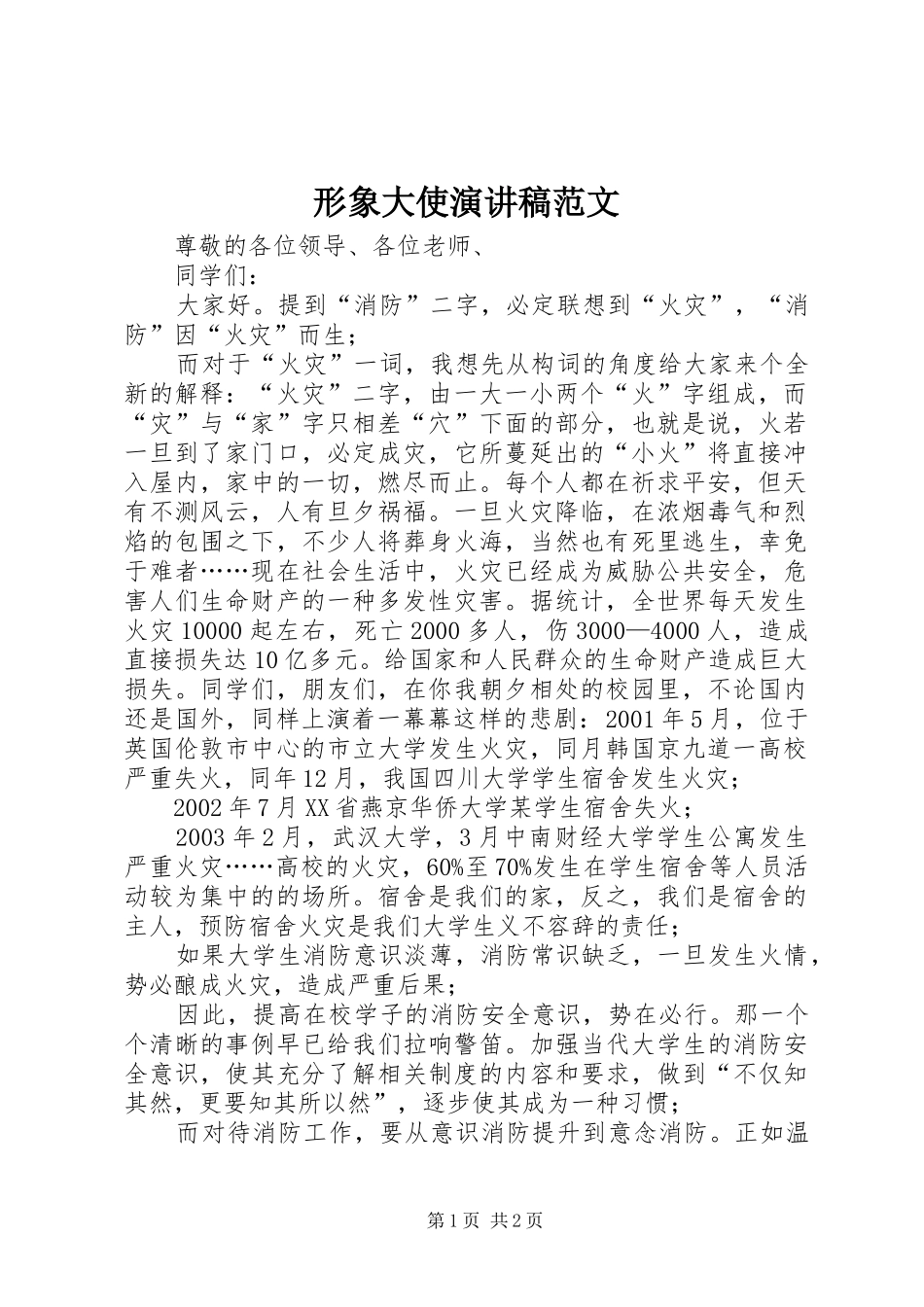 形象大使演讲稿范文_第1页