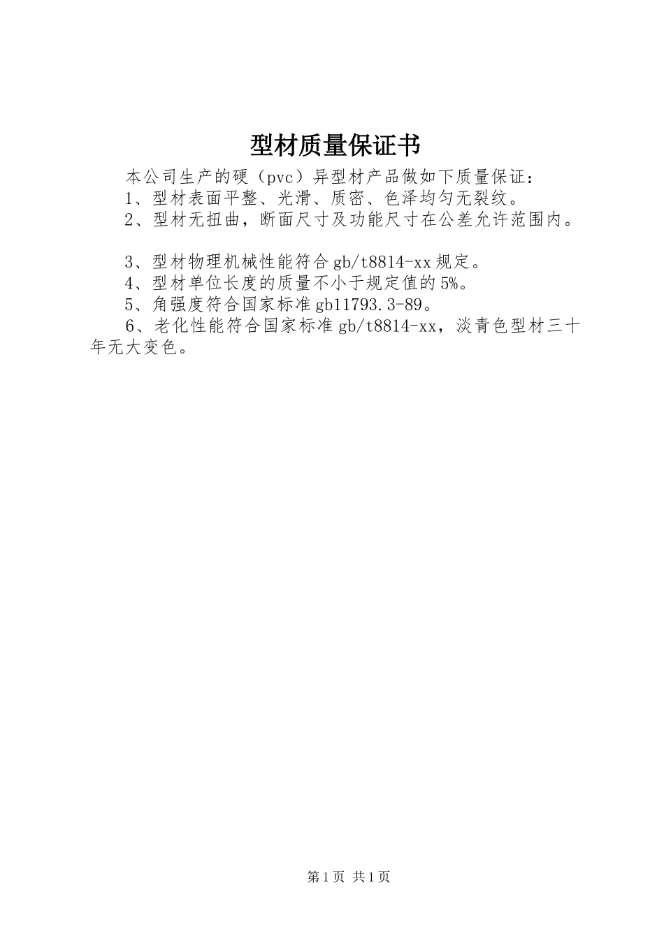 型材质量保证书_第1页