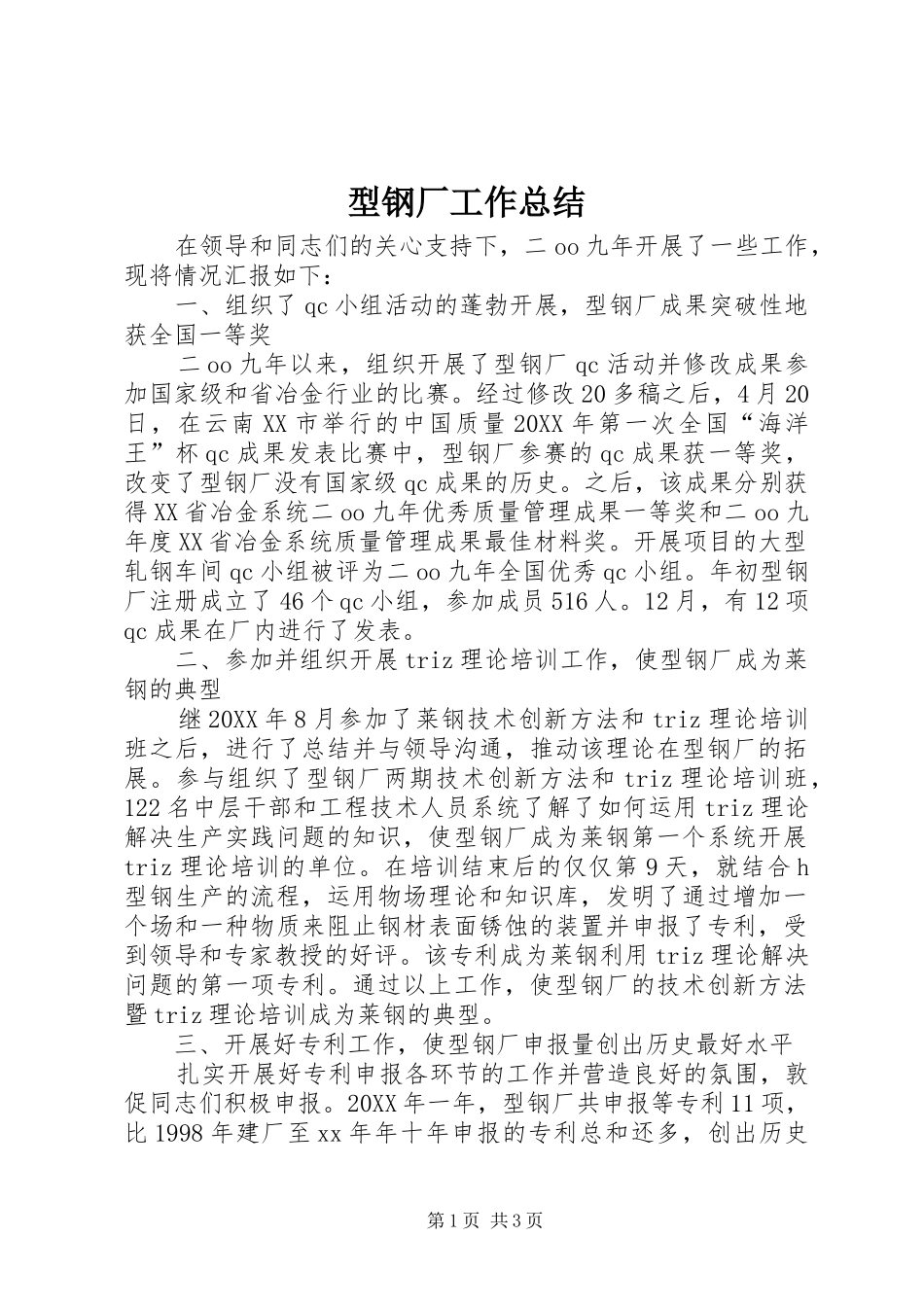型钢厂工作总结_第1页