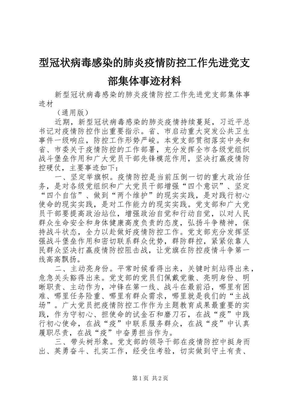 型冠状病毒感染的肺炎疫情防控工作先进党支部集体事迹材料_第1页
