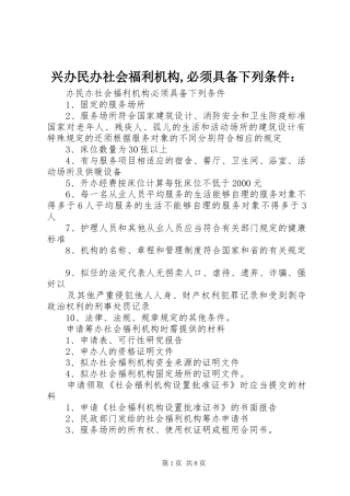 兴办民办社会福利机构必须具备下列条件
