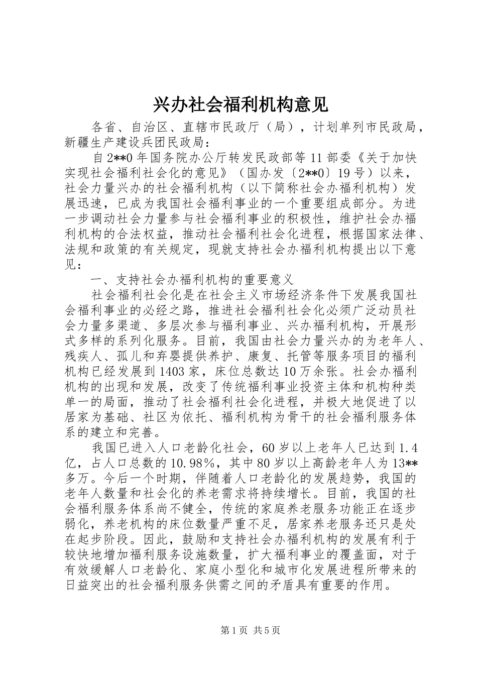 兴办社会福利机构意见_第1页
