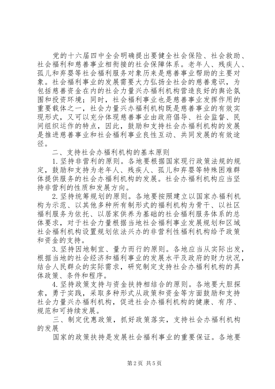 兴办社会福利机构意见_第2页