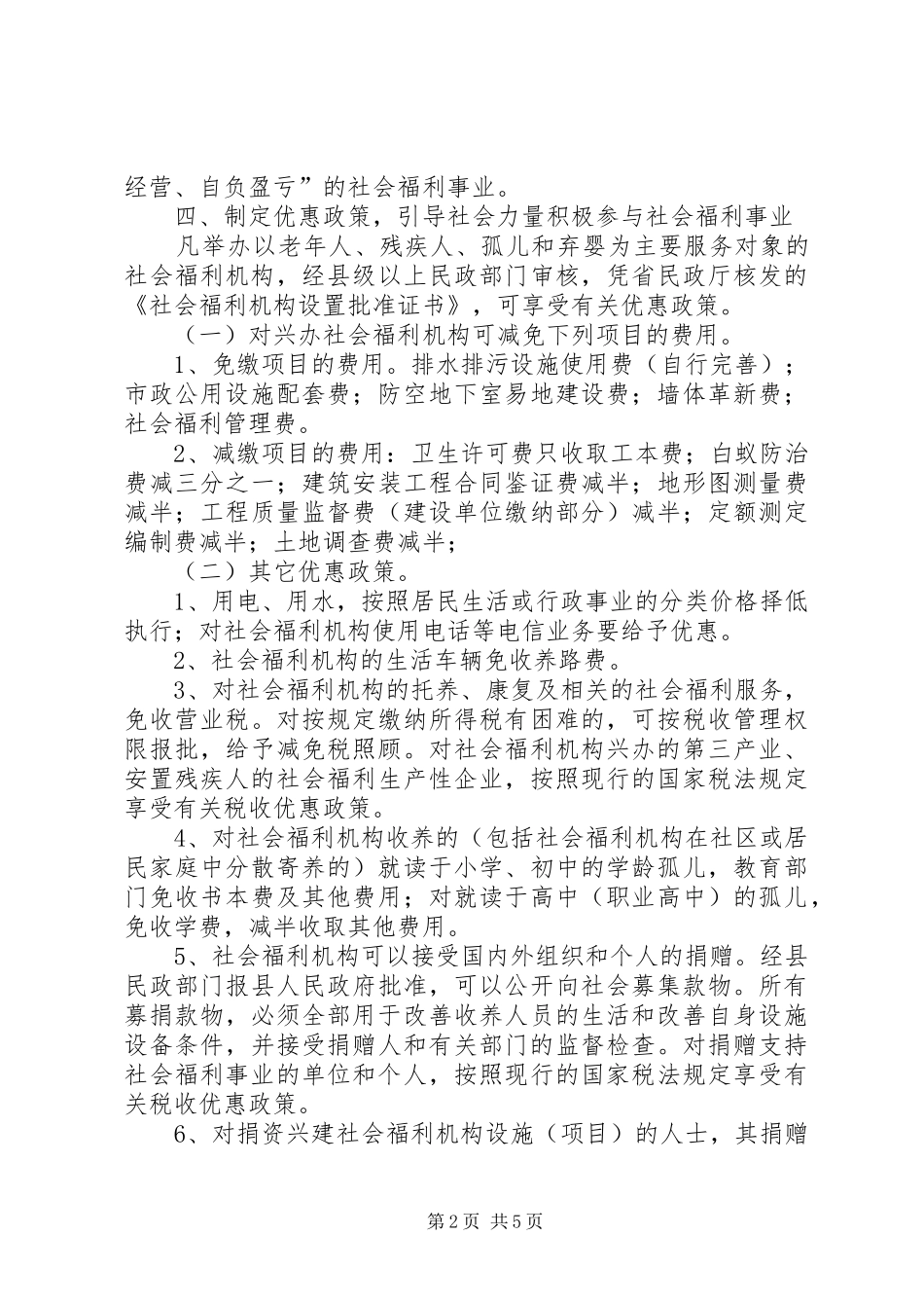 兴办社会福利意见_第2页