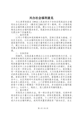 兴办社会福利意见