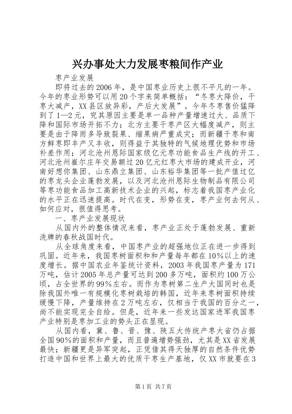 兴办事处大力发展枣粮间作产业_第1页