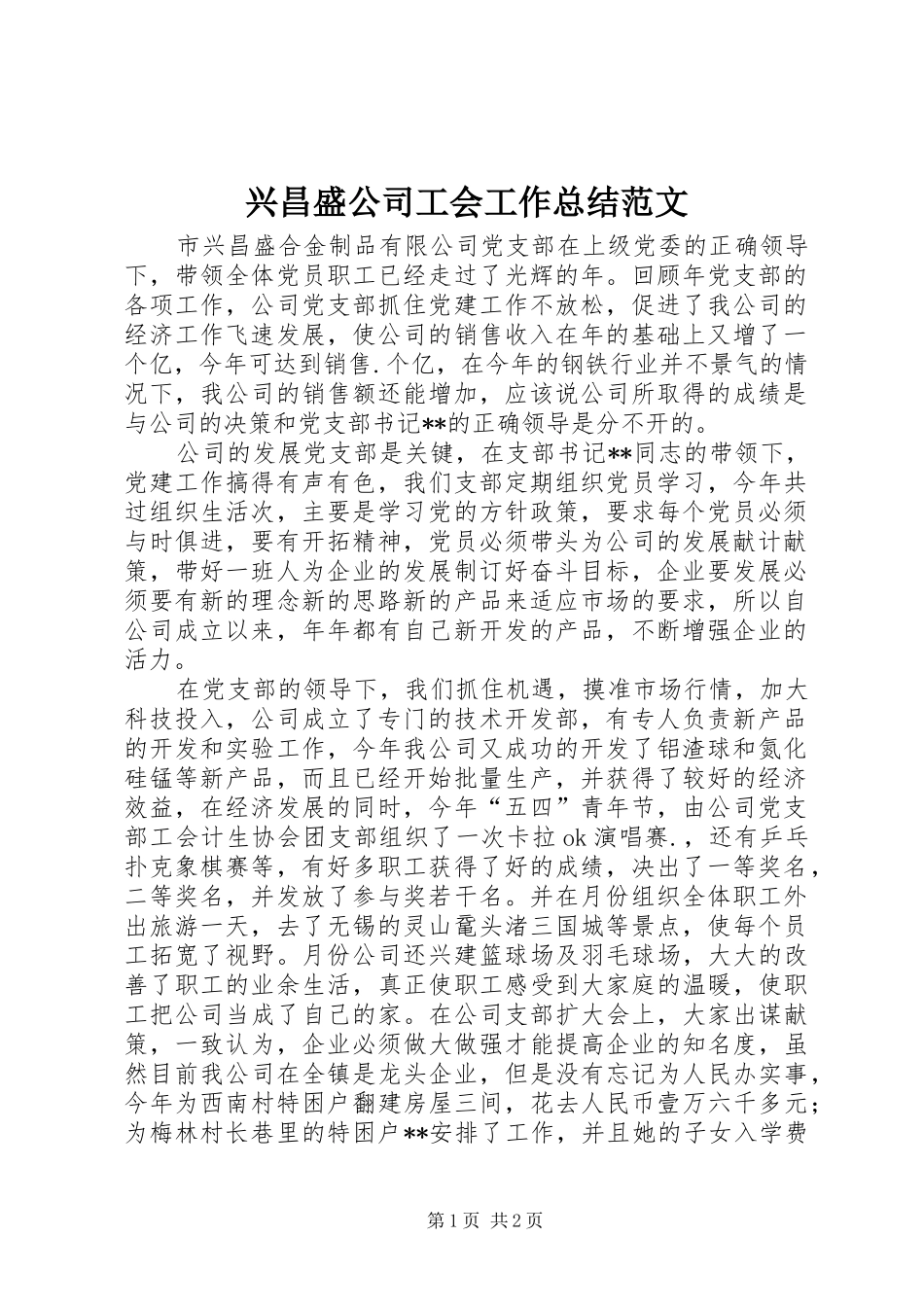 兴昌盛公司工会工作总结范文_第1页