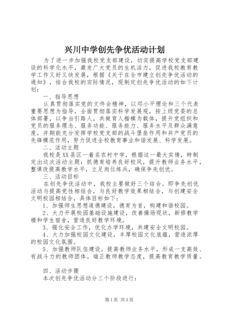 兴川中学创先争优活动计划_第1页