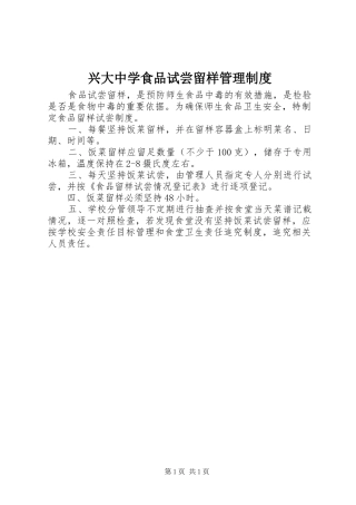 兴大中学食品试尝留样管理制度