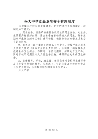 兴大中学食品卫生安全管理制度