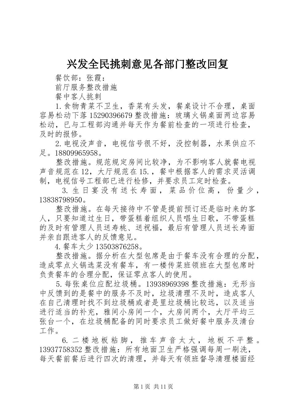 兴发全民挑刺意见各部门整改回复_第1页