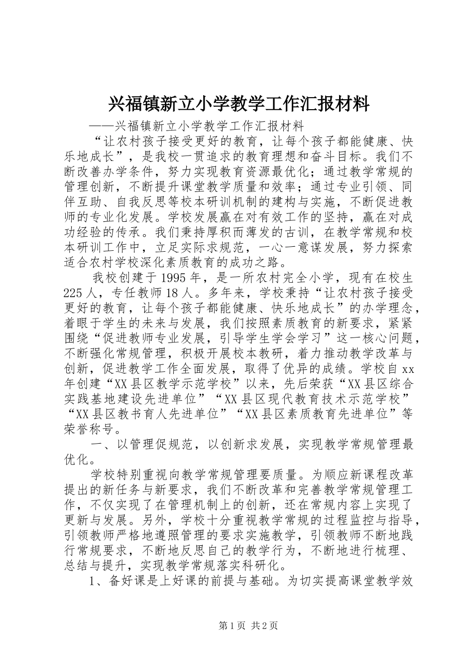 兴福镇新立小学教学工作汇报材料_第1页