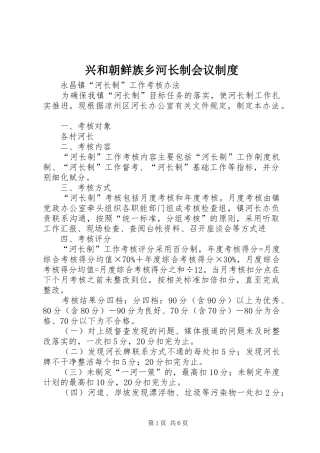 兴和朝鲜族乡河长制会议制度