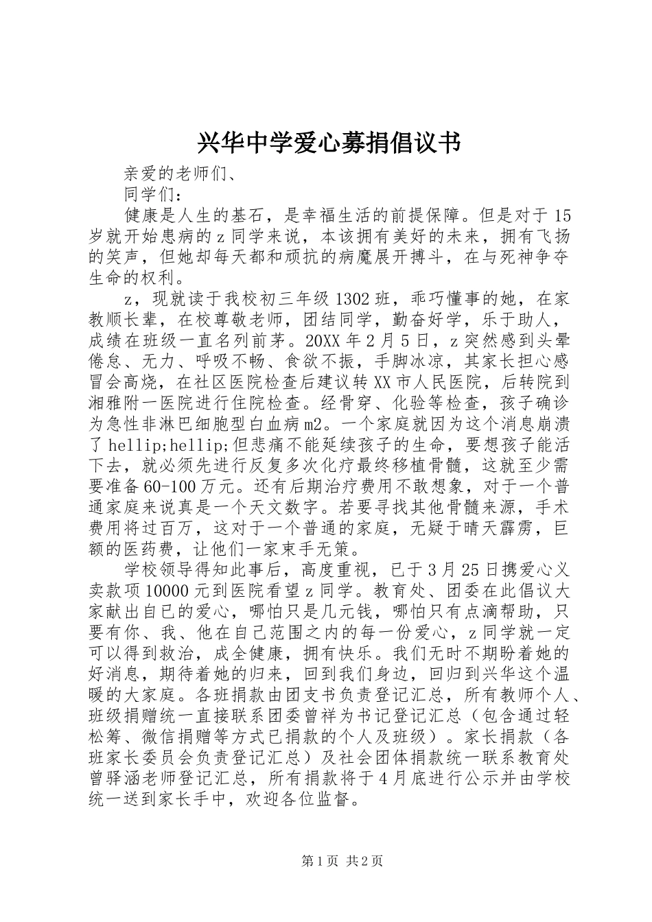 兴华中学爱心募捐倡议书_第1页