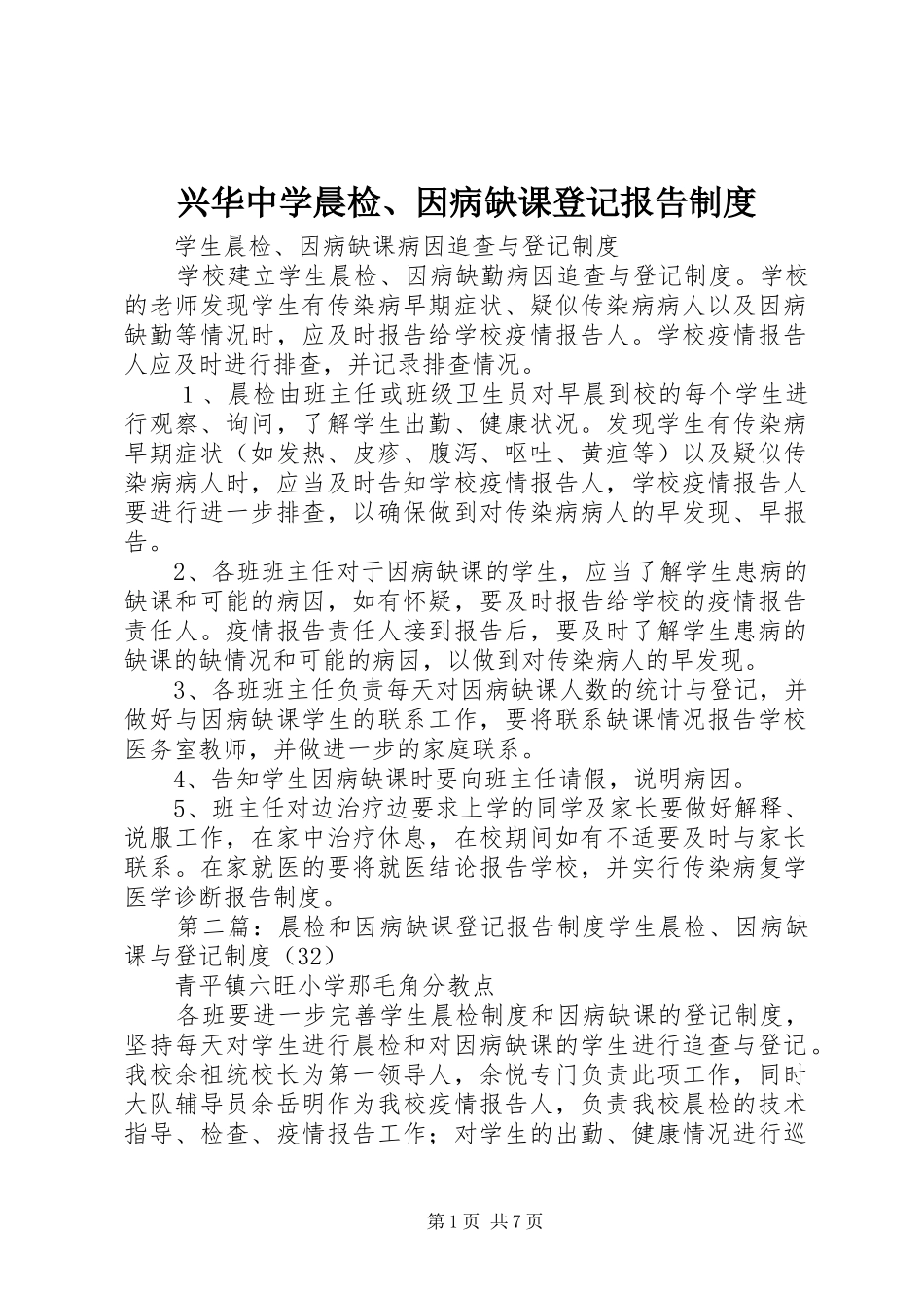 兴华中学晨检因病缺课登记报告制度_第1页