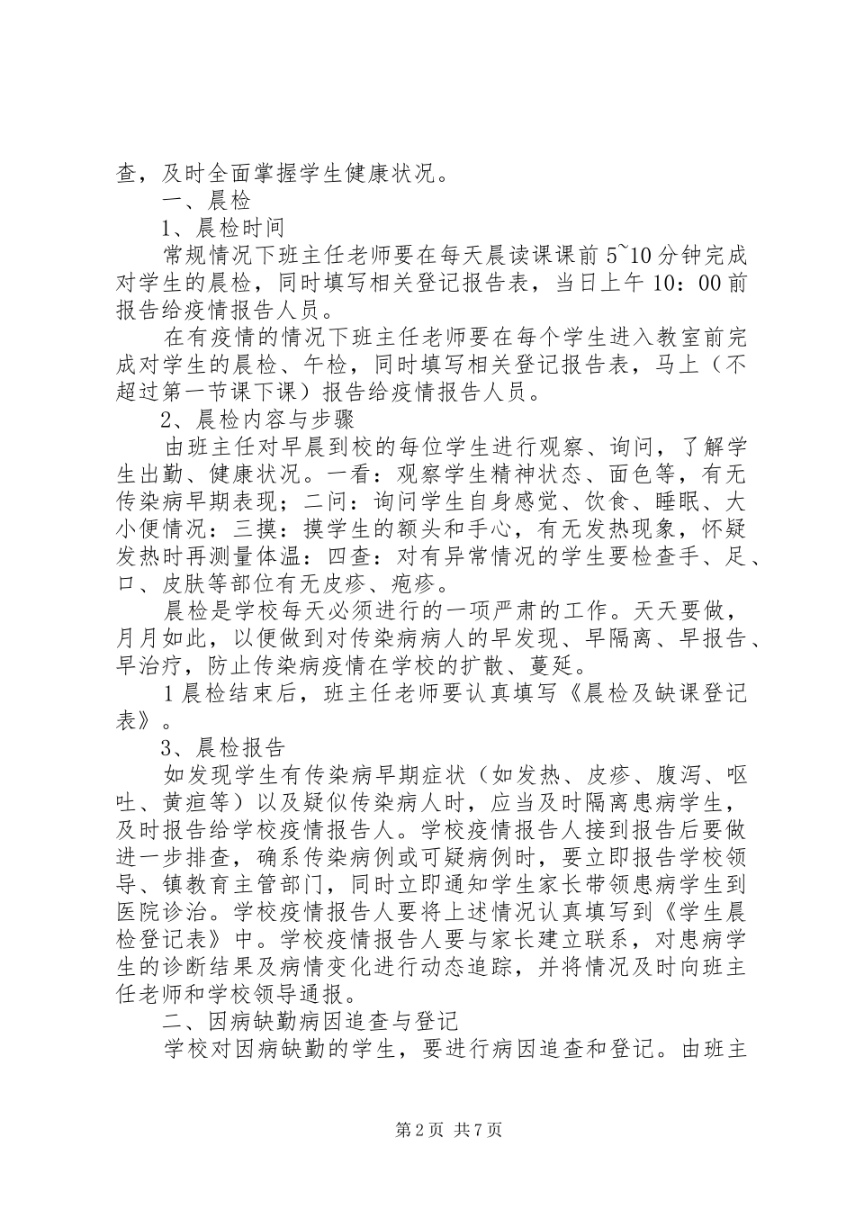 兴华中学晨检因病缺课登记报告制度_第2页