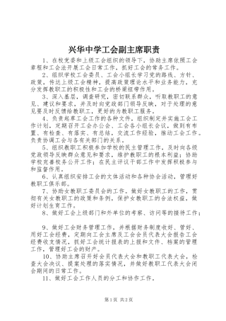 兴华中学工会副主席职责