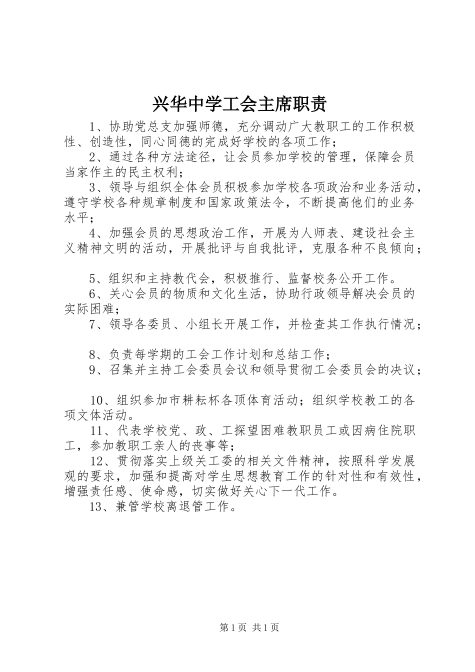 兴华中学工会主席职责_第1页
