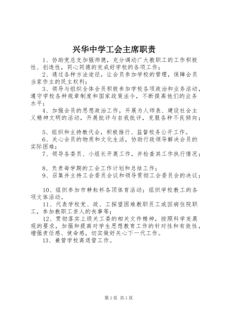 兴华中学工会主席职责