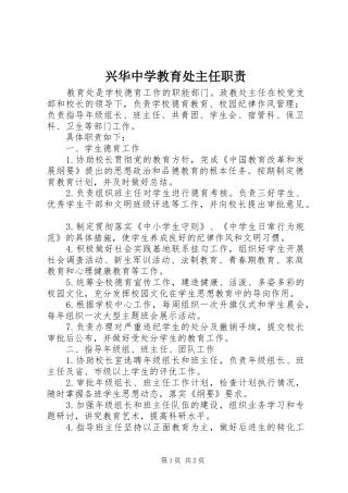 兴华中学教育处主任职责