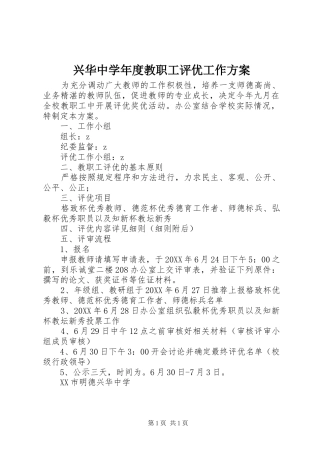 兴华中学年度教职工评优工作方案