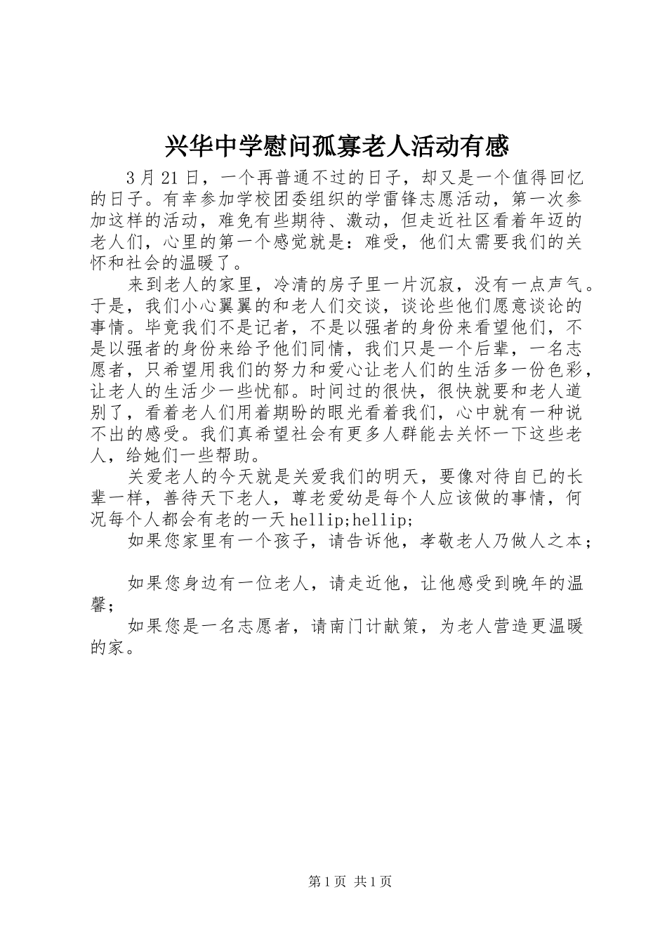 兴华中学慰问孤寡老人活动有感_第1页