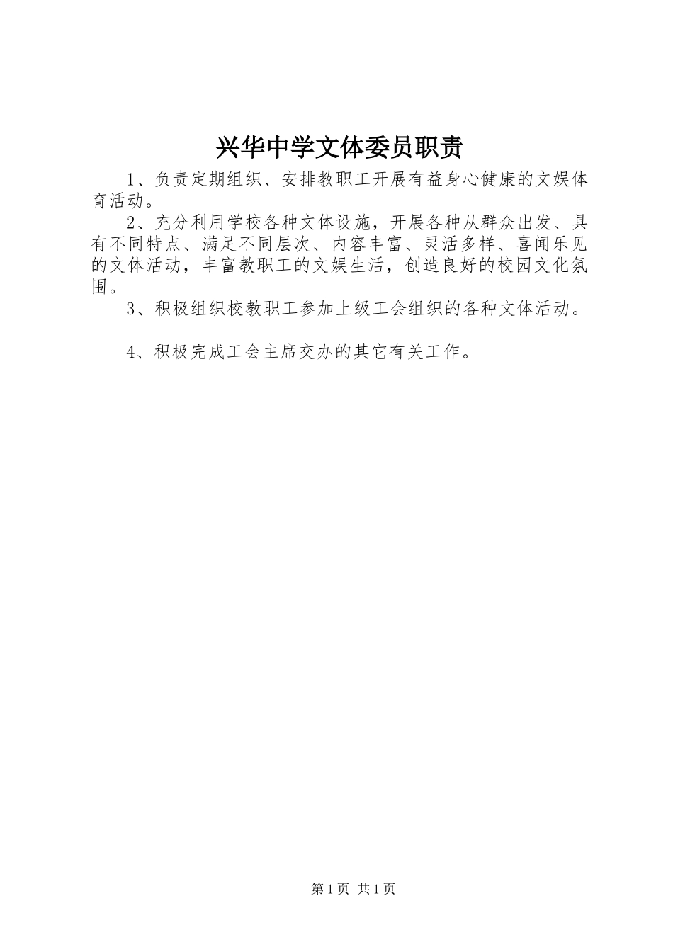 兴华中学文体委员职责_第1页