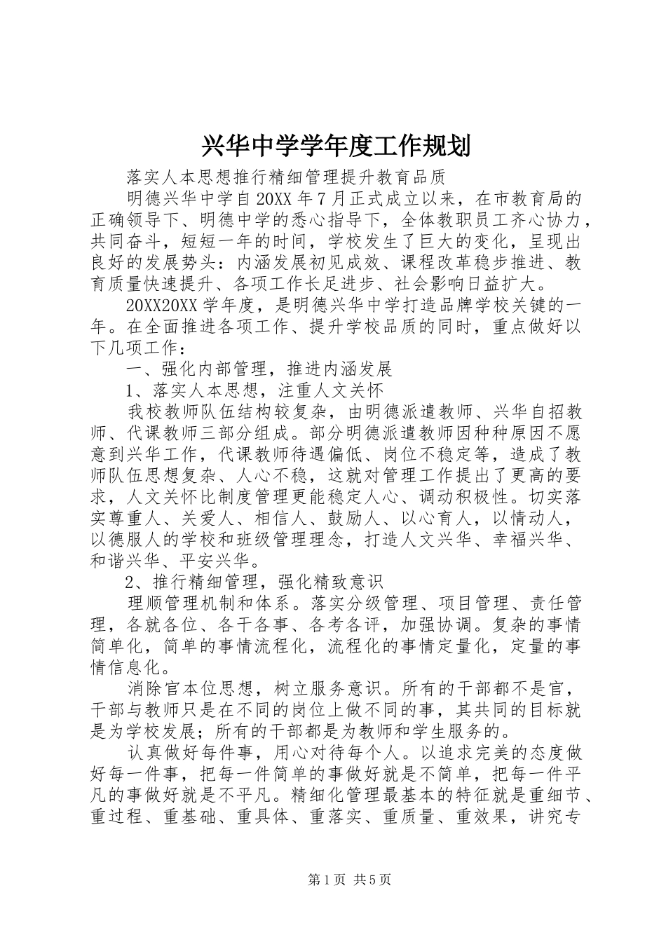 兴华中学学年度工作规划_第1页