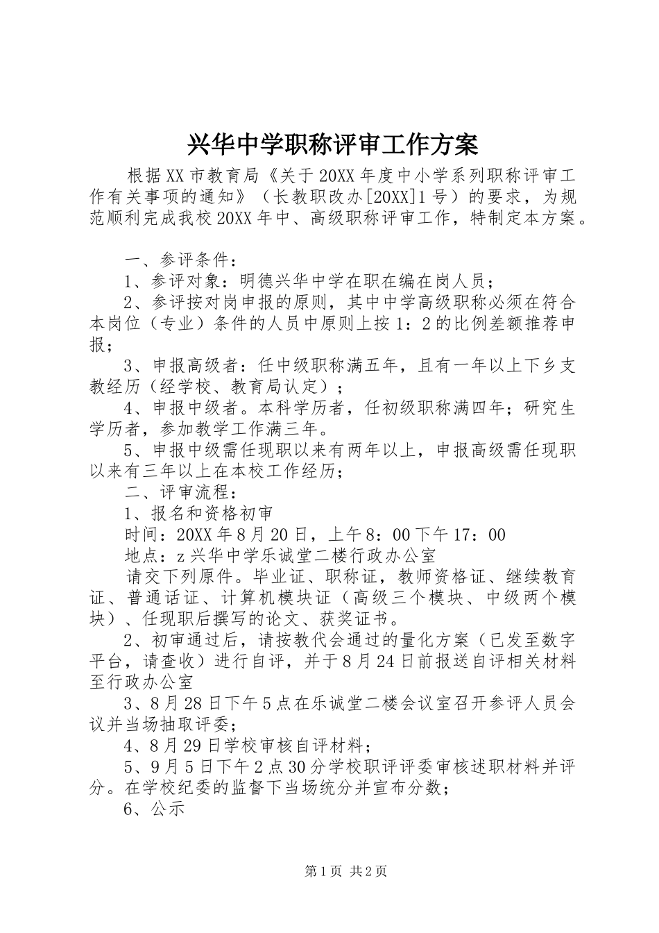 兴华中学职称评审工作方案_第1页