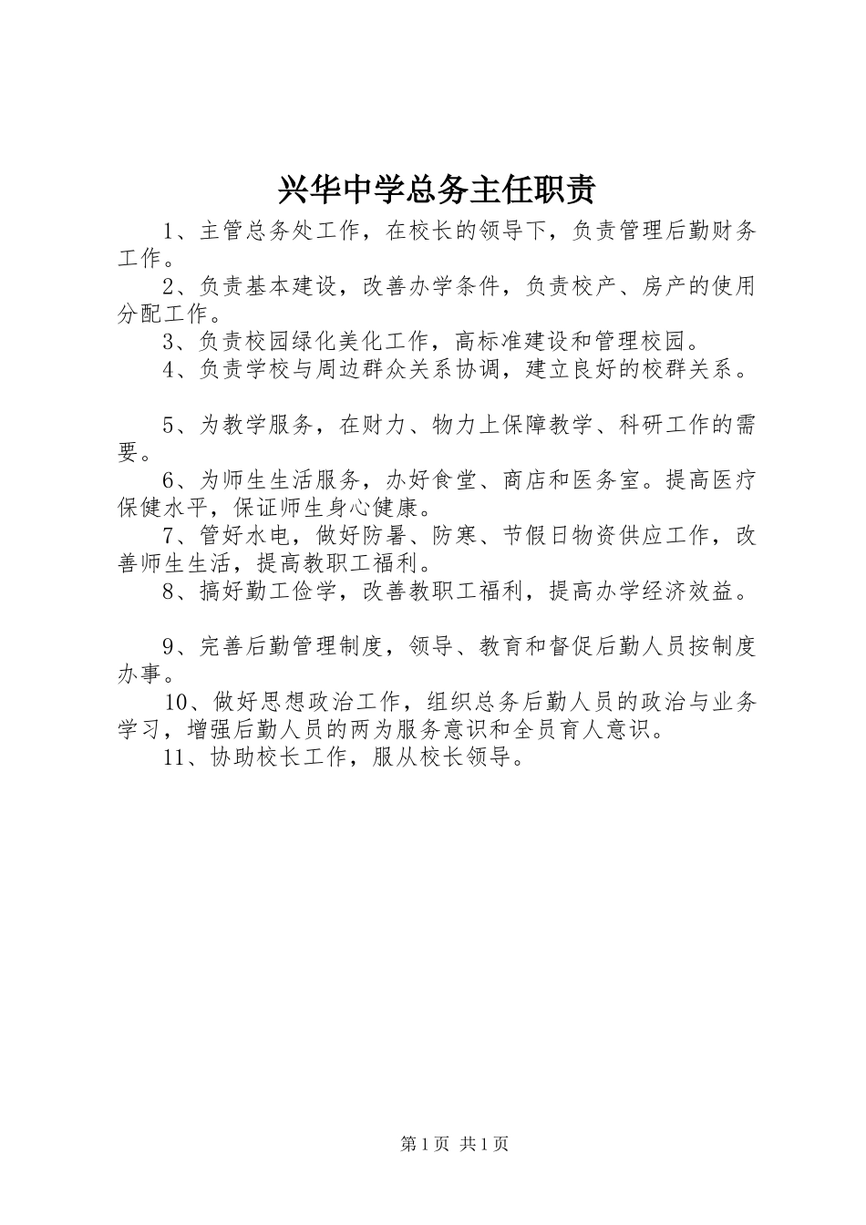 兴华中学总务主任职责_第1页