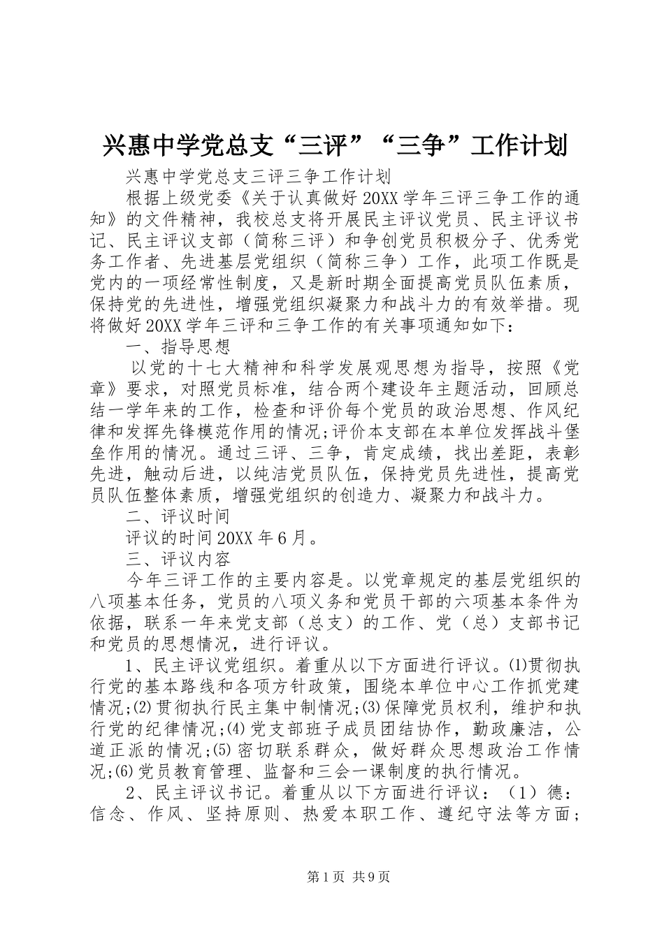 兴惠中学党总支三评三争工作计划_第1页