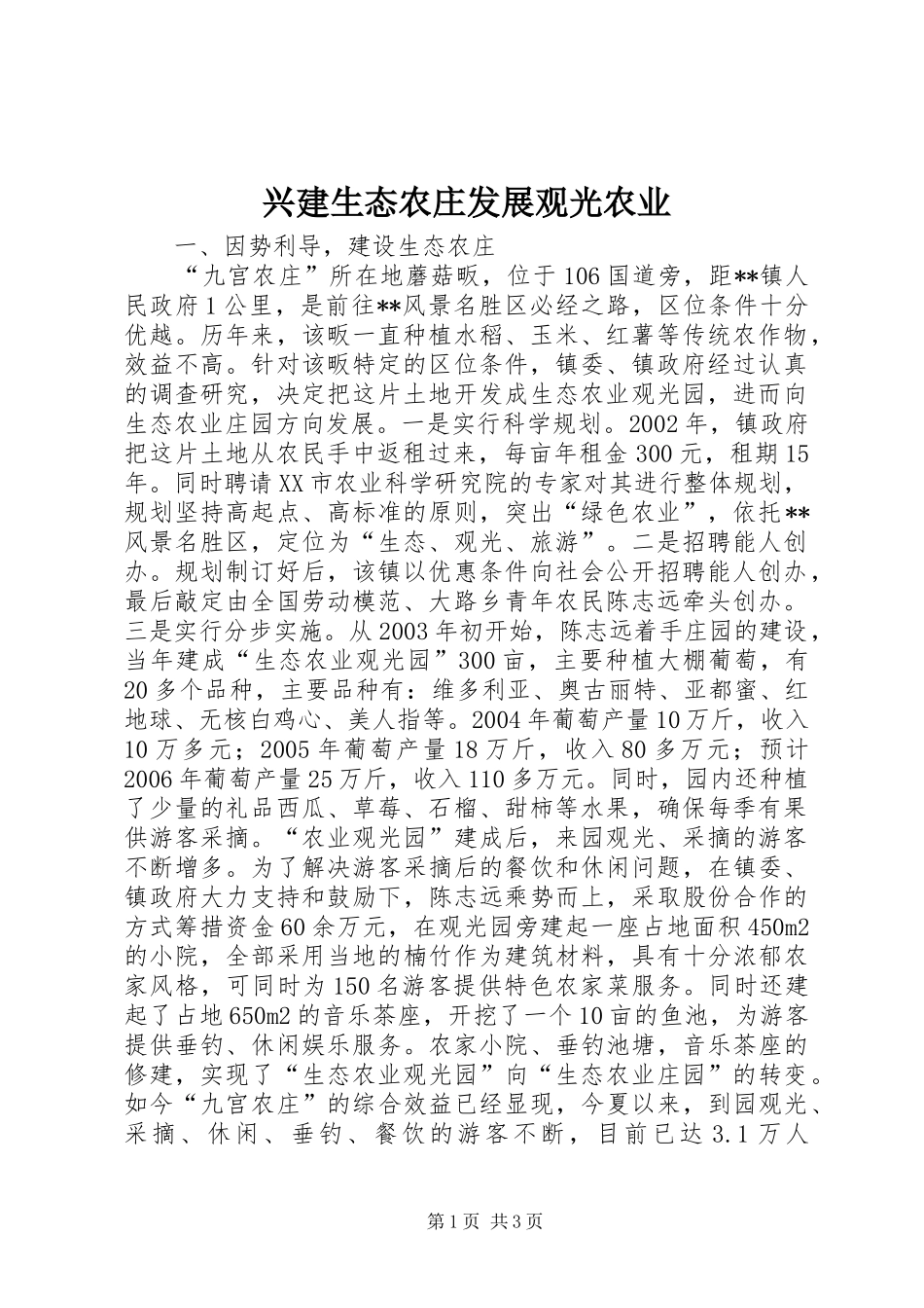 兴建生态农庄发展观光农业_第1页