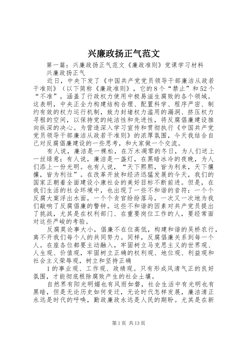 兴廉政扬正气范文_第1页