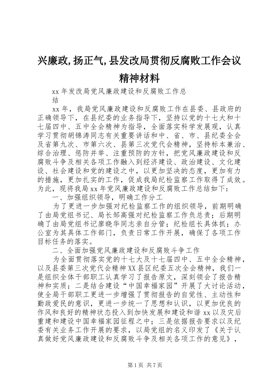 兴廉政扬正气县发改局贯彻反腐败工作会议精神材料_第1页