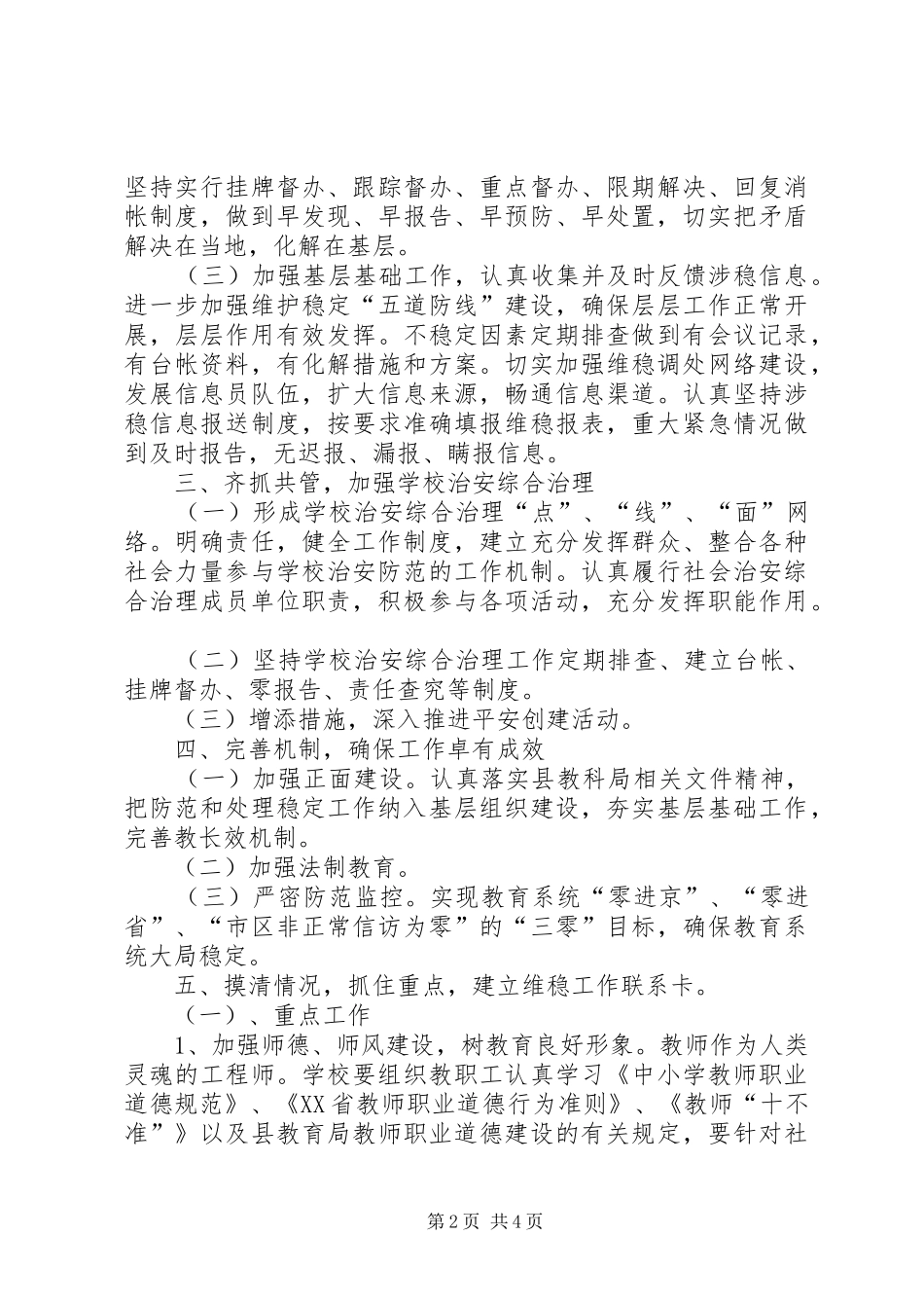 兴隆厂小学冬季安全维稳工作措施_第2页