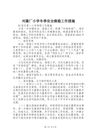 兴隆厂小学冬季安全维稳工作措施