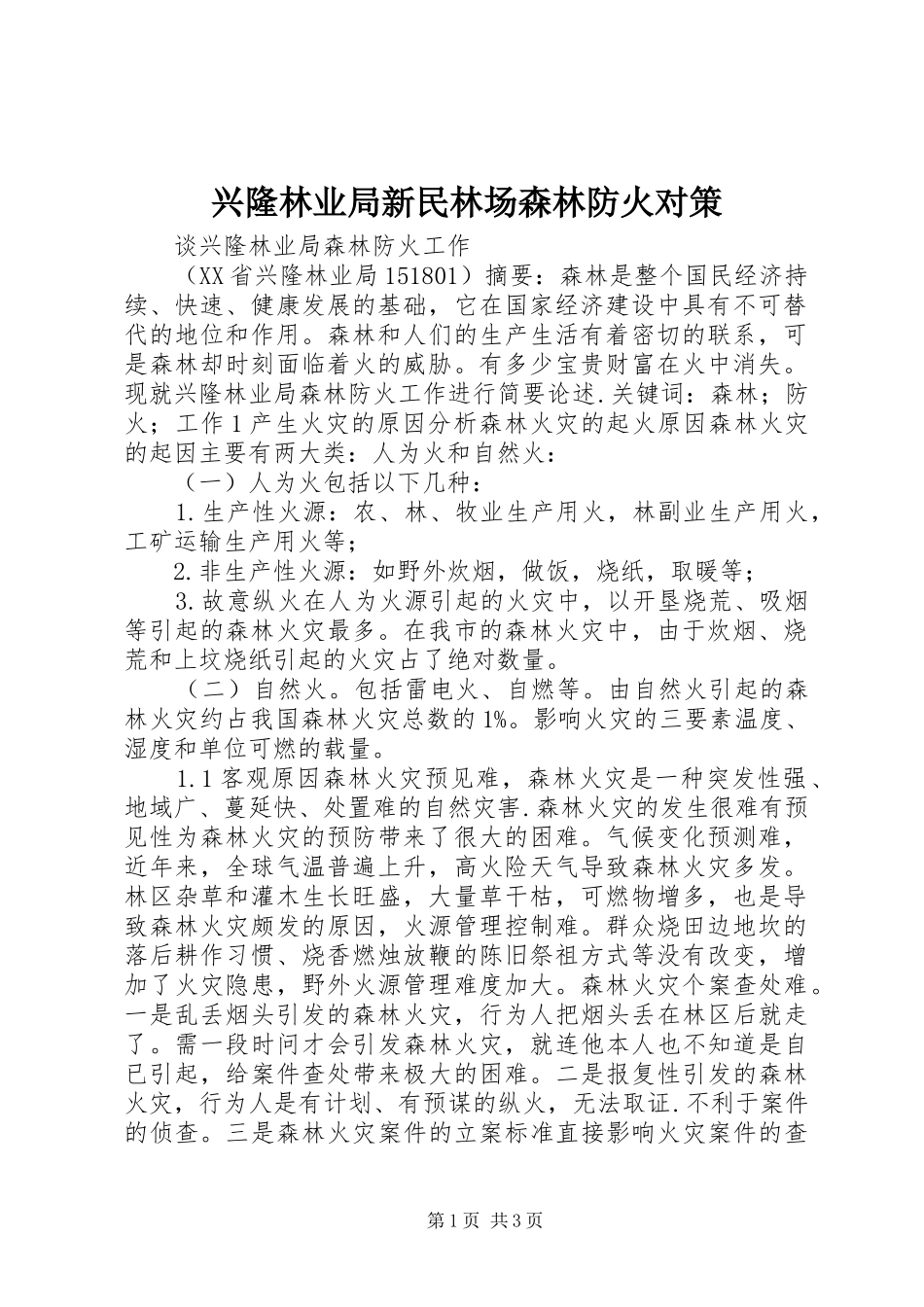 兴隆林业局新民林场森林防火对策_第1页